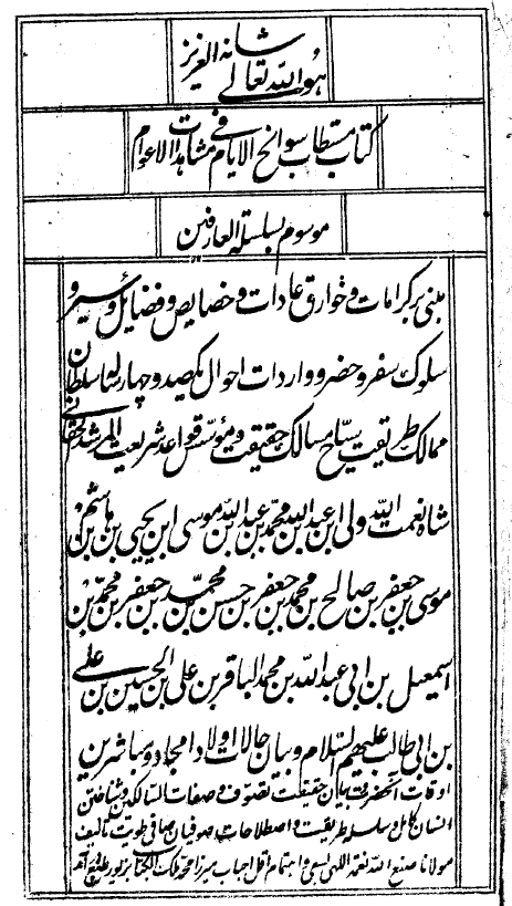سلسلة العارفين و تذکرة الصادقين = سوانح الايام في مشاهدات الاعوام