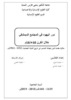 دور اليهود في المجتمع الديمشقي خلال القرن 10هـ16م