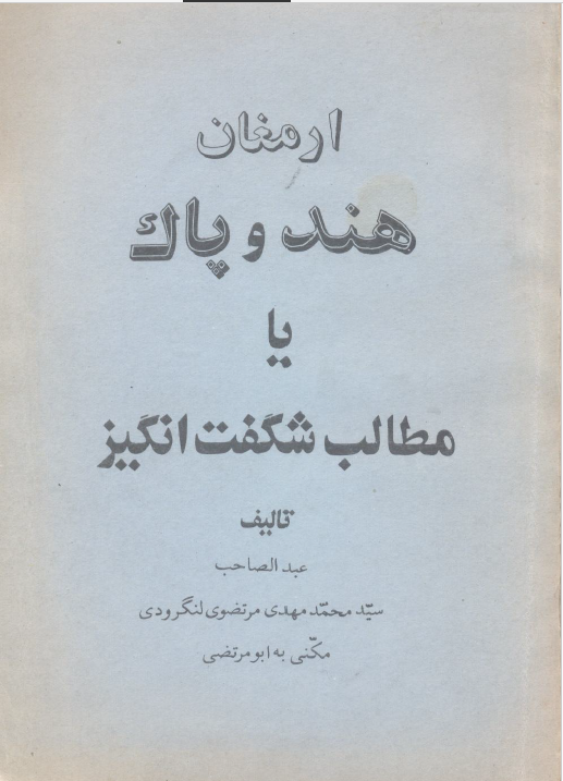 ارمغان هند و پاک یا مطالب شگفت انگیز