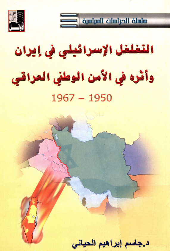 التغلغل الاسرائيلي في ايران و اثره في الامن الوطني العراقي 1950-1967