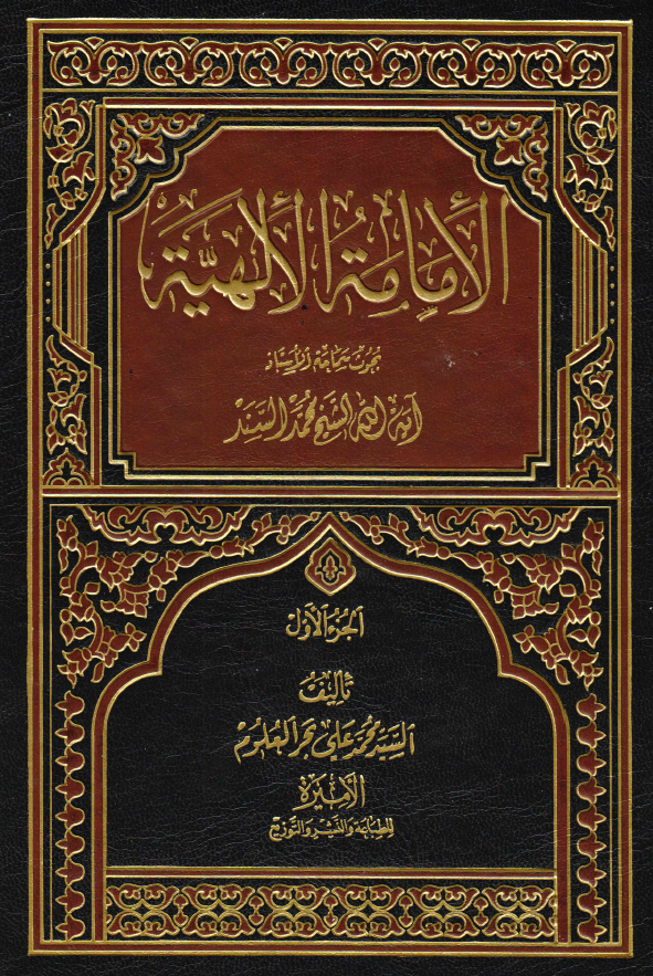 الامامه الالهیه؛ بحوث سماحه الاستاذ آیه الله الشیخ محمد السند (الجزء الاول)