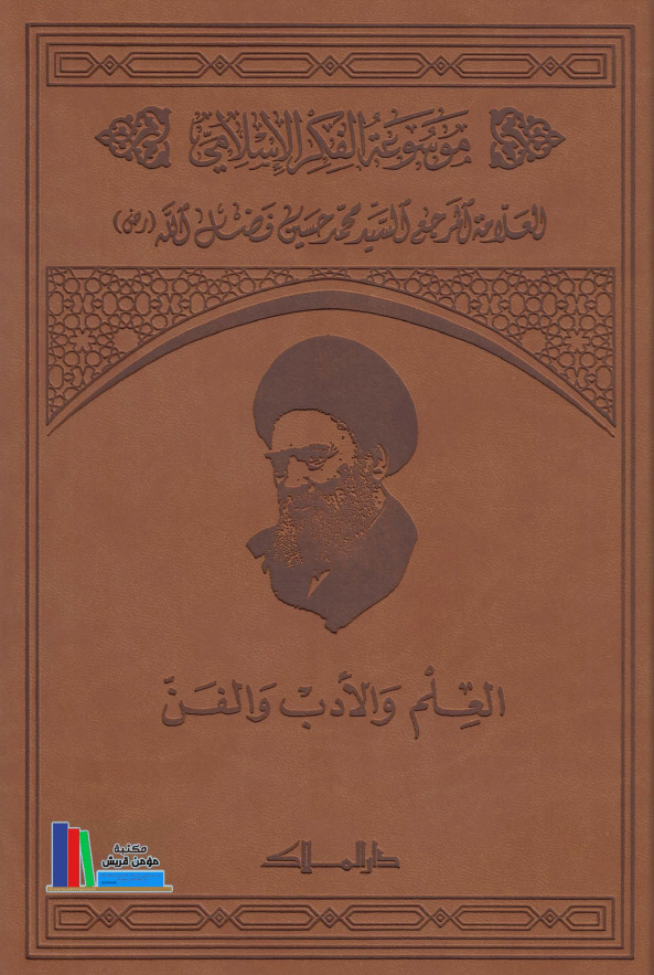 موسوعه الفکر الاسلامی؛ العلم و الادب و الفن