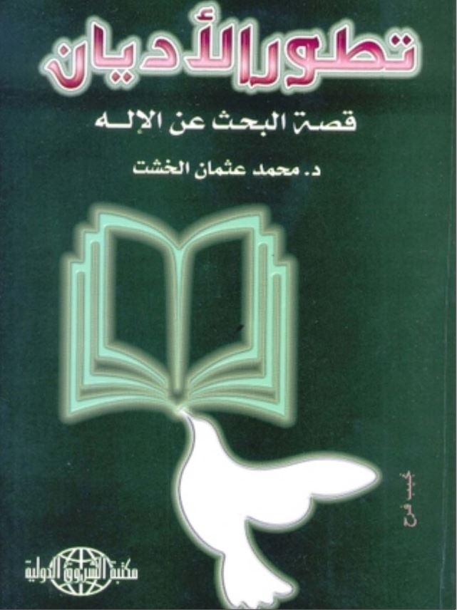 تطور الادیان قصه البحث عن الاله