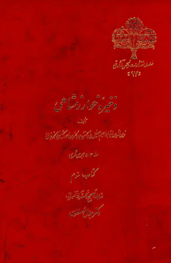 ذخيره خوارزمشاهي