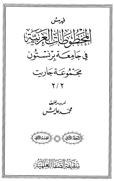 فهرس المخطوطات العربیه فی جامعه برنستون؛ مجموعه جاریت 2/2