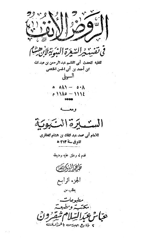الروض الانف فی تفسیر السیره النبویه لابن هشام و معه السیره النبویه