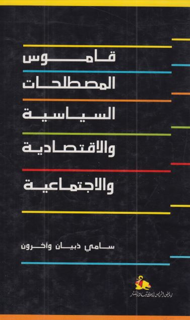 قاموس المصطلحات السیاسیه و الاقتصادیه و الاجتماعیه 