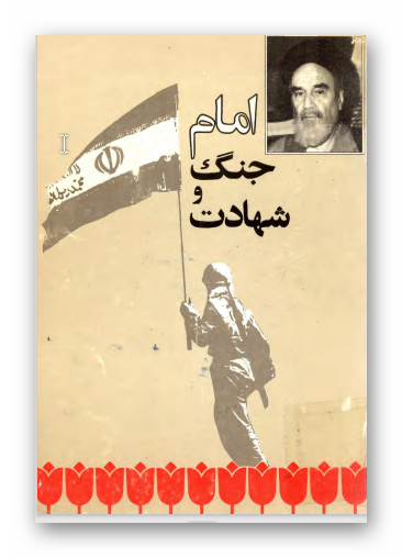 امام، جنگ و شهادت