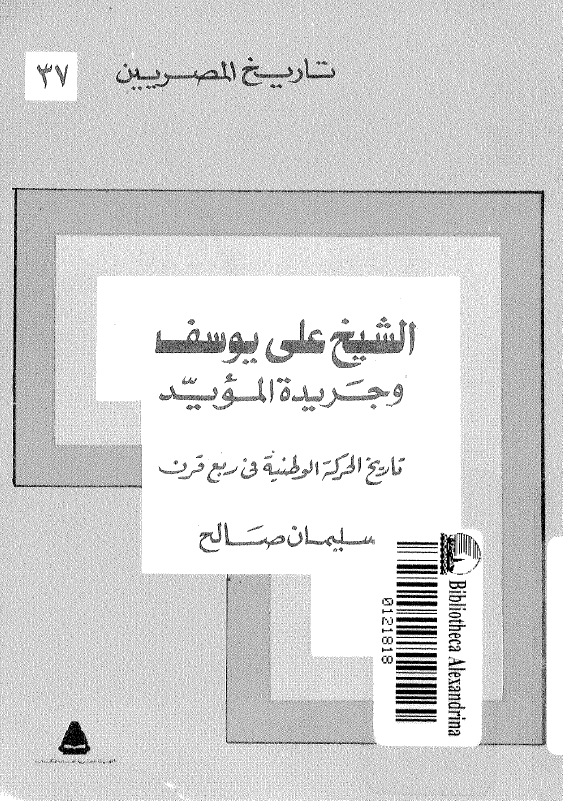 تاريخ المصريين 37 - الشيخ علي يوسف و جريده المويد؛ تاريخ الحرکه الوطنيه في ربع قرن
