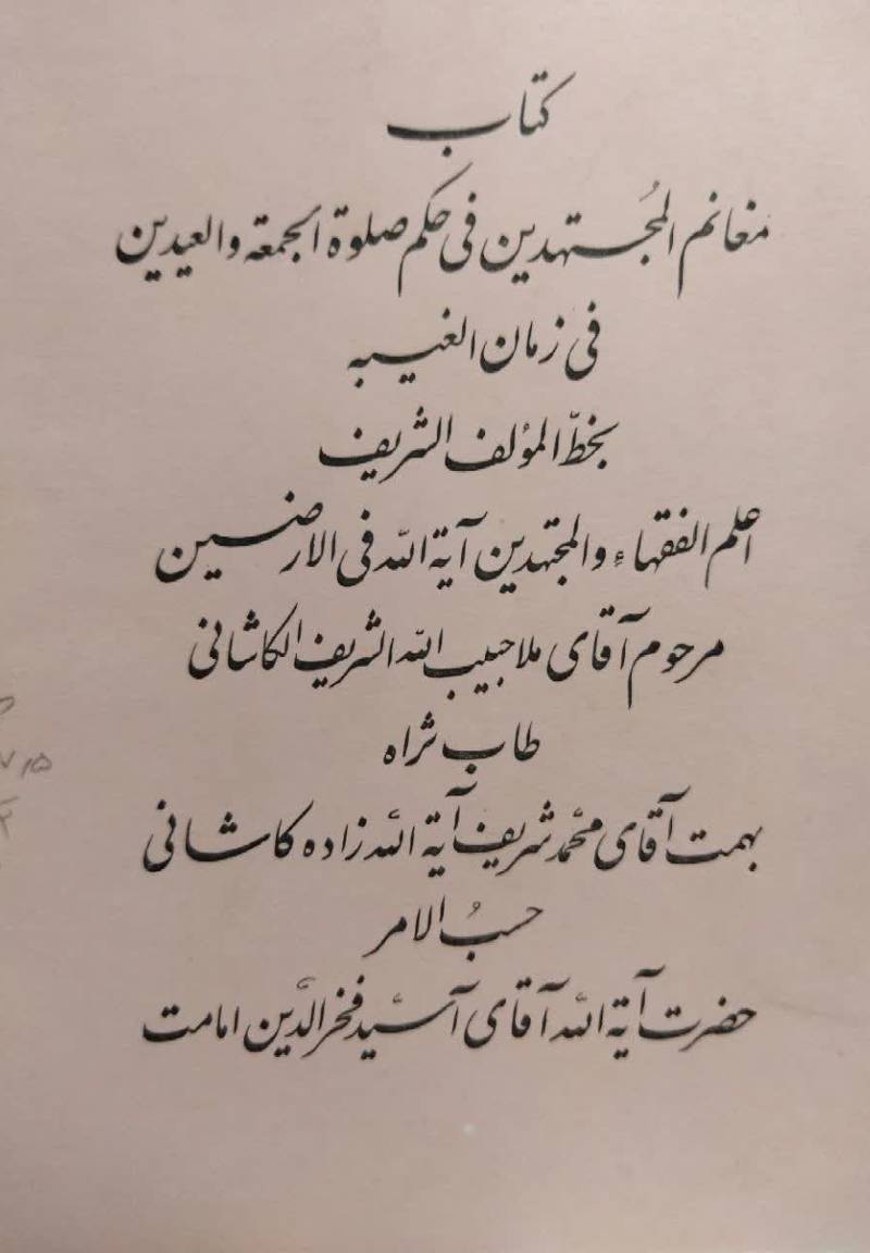... مغانم المجتهدین فی حکم صلوه الجمعه و العیدین فی زمان الغیبه 