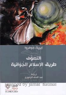 ~$التصوف طريق الاسلام الجوانية