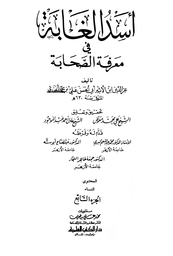 اسد الغابه فی معرفه الصحابه (المحتوی: النساء)