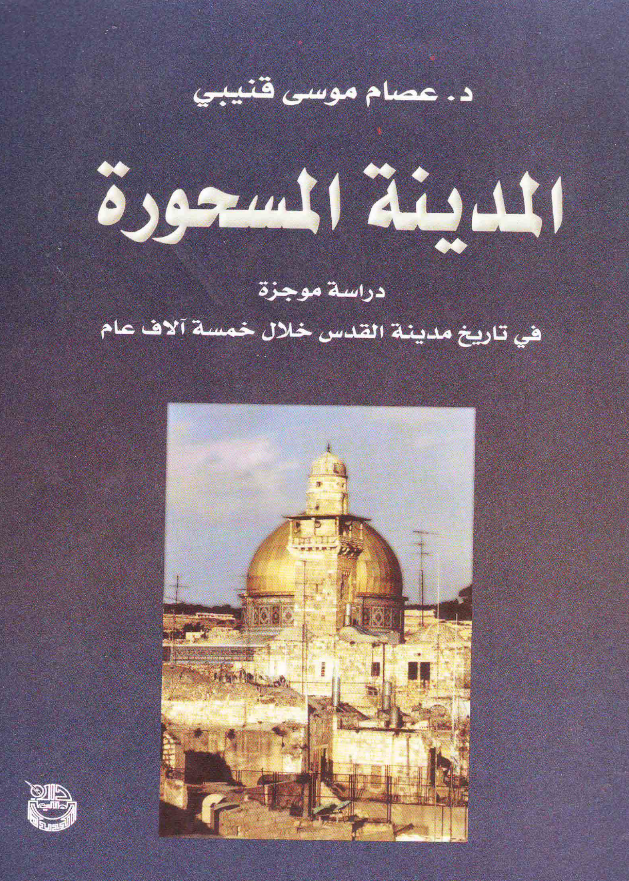 المدینه المسحوره؛ دراسه موجزه فی تاریخ مدینه القدس خلال خمسه آلاف عام