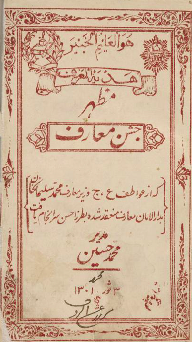 هدیه المعرف مظهر جشن معارف