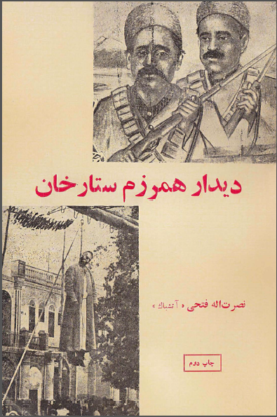ديدار همرزم ستارخان