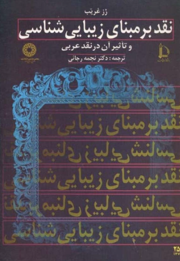 نقد بر مبنای زیبایی شناسی و تاثیر آن در نقد عربی