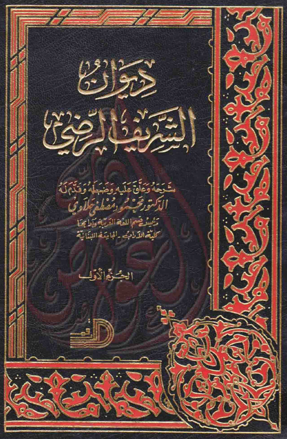 دیوان الشریف الرضی