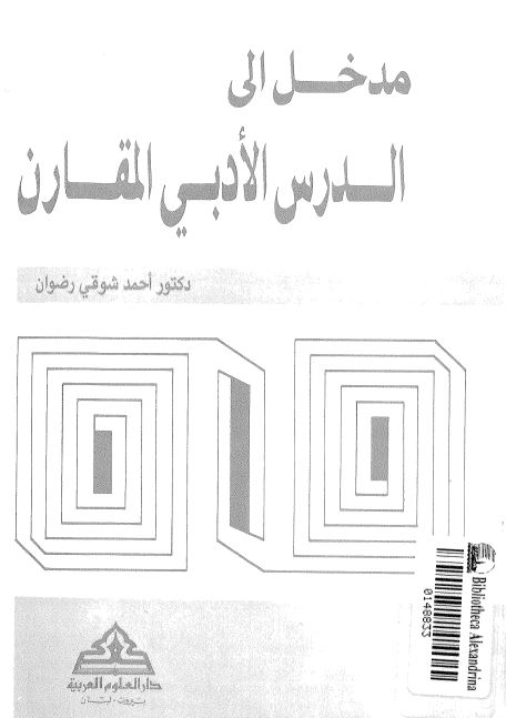 مدخل الی الدرس الادبی المقارن