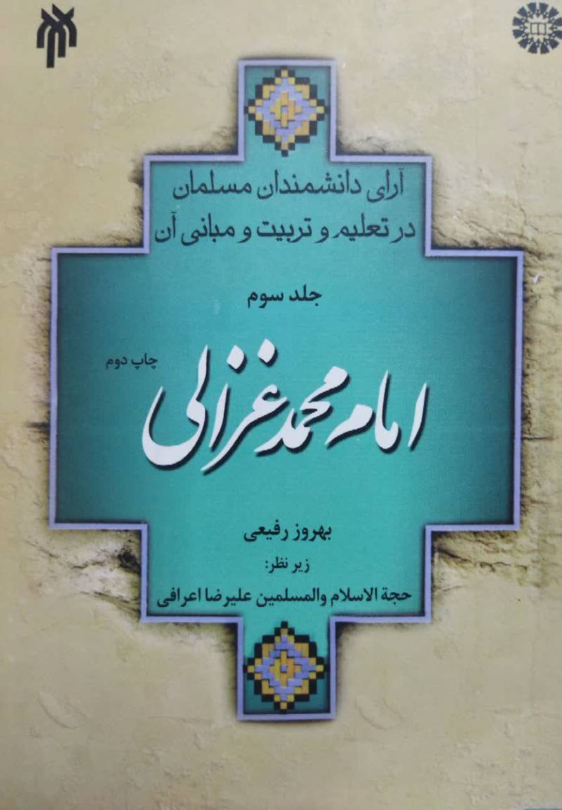 آرای دان‍ش‍م‍ن‍دان‌ م‍س‍ل‍م‍ان‌ در ت‍ع‍ل‍ی‍م‌ و ت‍رب‍ی‍ت‌ و م‍ب‍ان‍ی‌ آن‌