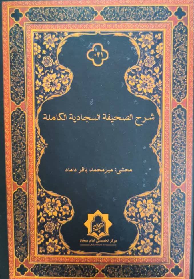 شرح الصحيفه السجاديه الکامله 