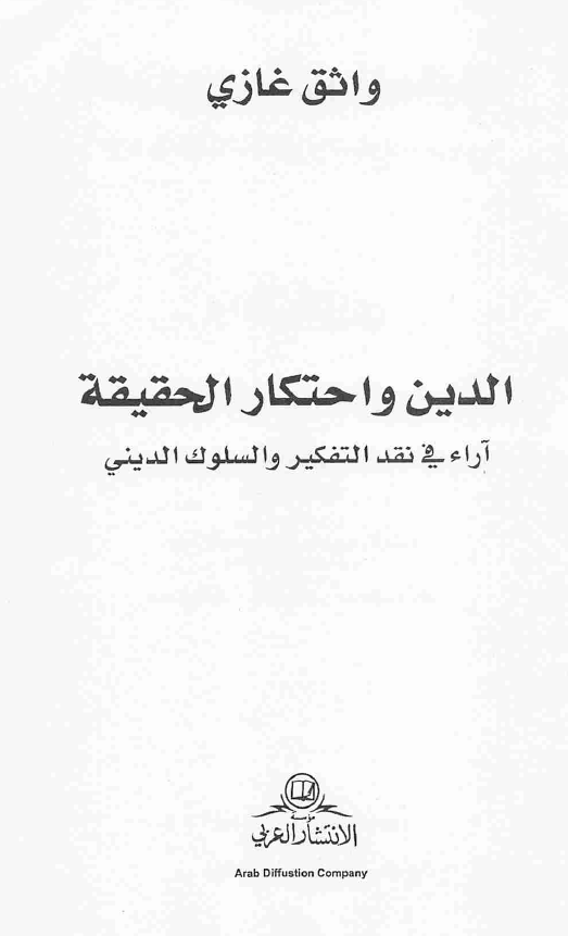 الدين و احتکار الحقيقه: آراء فی نقد التفکير و السلوک الدينی