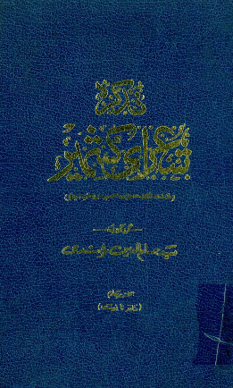 تذکره شعرای کشمیر