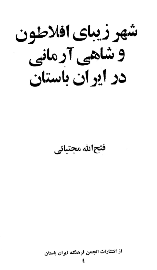شهر زيباي افلاطون و شاهي آرماني در ايران باستان