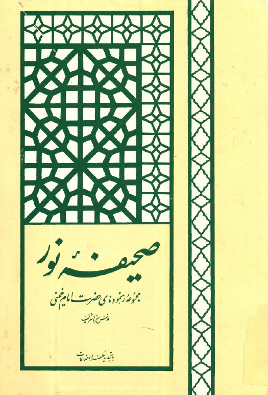 صحيفه نور؛ مجموعه رهنمودهای حضرت امام خمینی