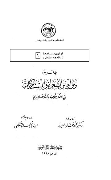 فهرس دواوین الشعرا و المستدرکات فی الدوریات و المجامیع