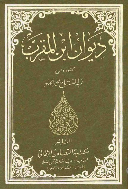 دیوان ابن المقرب