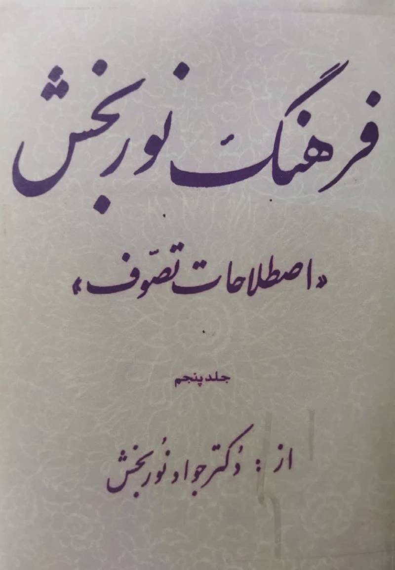 فرهنگ نوربخش: "اصطلاحات تصوف"