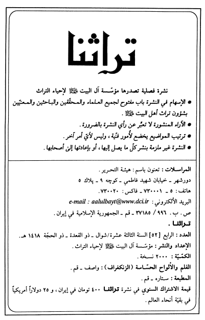 تراثنا؛ العدد الرابع، السنه الثالثه عشره، شوال/ذوالقعده/ذوالحجه 1418 هـ. ق