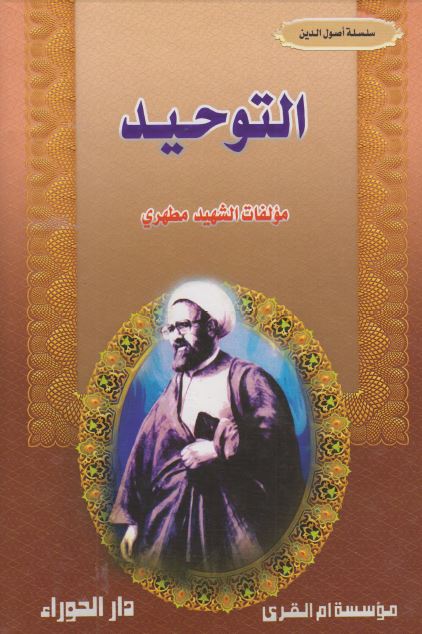 التوحید