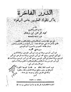 الدرر الفاخره بمآئر الملوك العلويين بفاس الزاهره