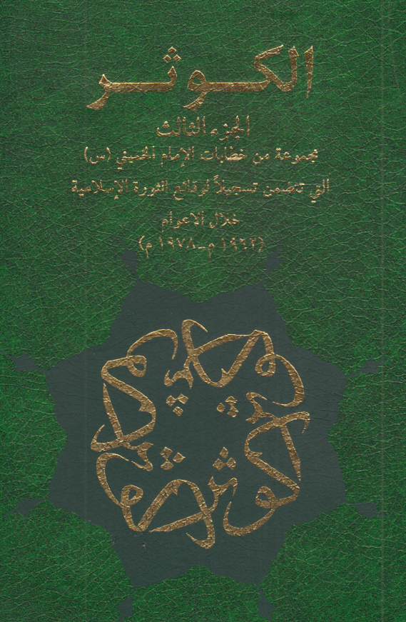 الکوثر؛ مجموعه من خطابات الامام الخمینی (س) التی تتضمن تسجیلا لوقائع الثوره الاسلامیه خلال الاعوام (1962 م - 1978 م)