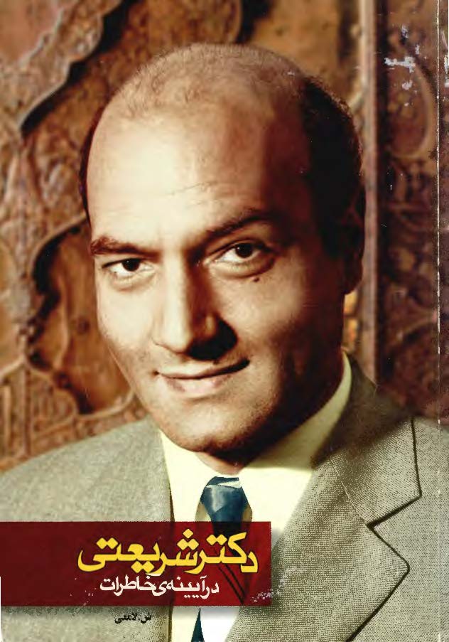 دکتر شريعتي در آيينه خاطرات