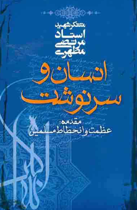انسان و سرنوشت (مقدمه عظمت و انحطاط مسلمین)