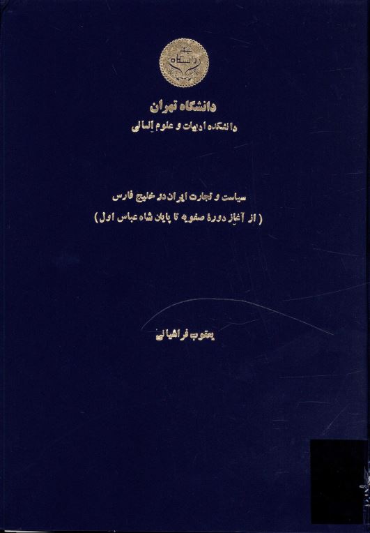 سياست و تجارت ايران در خليج فارس ( از آغاز دوره صفويه تا پايان شاه عباس اول ) - پايان نامه