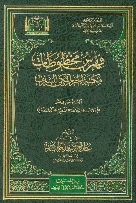 فهرس مخطوطات مکتبه الحرم المکی الشریف