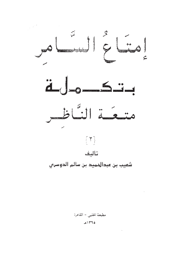 امتاع السامر بتکمله متعه الناظر