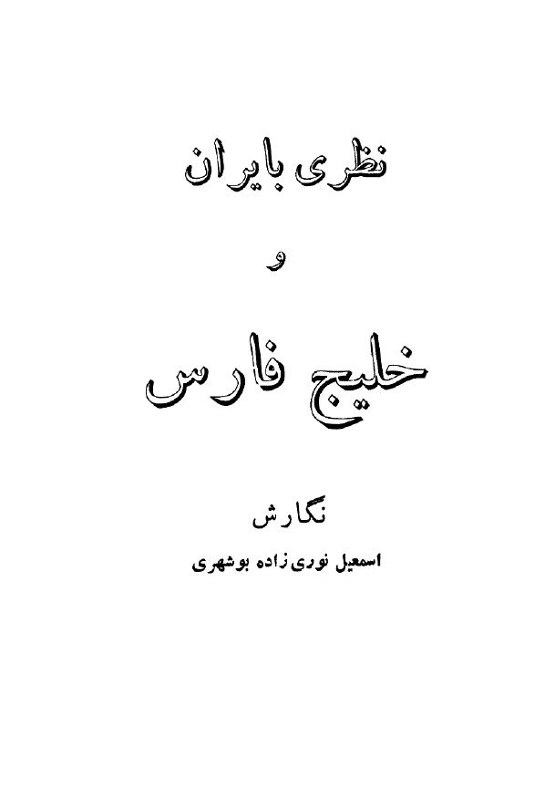 نظري به ايران و خليج فارس