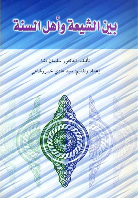 بين الشيعه و اهل السنه