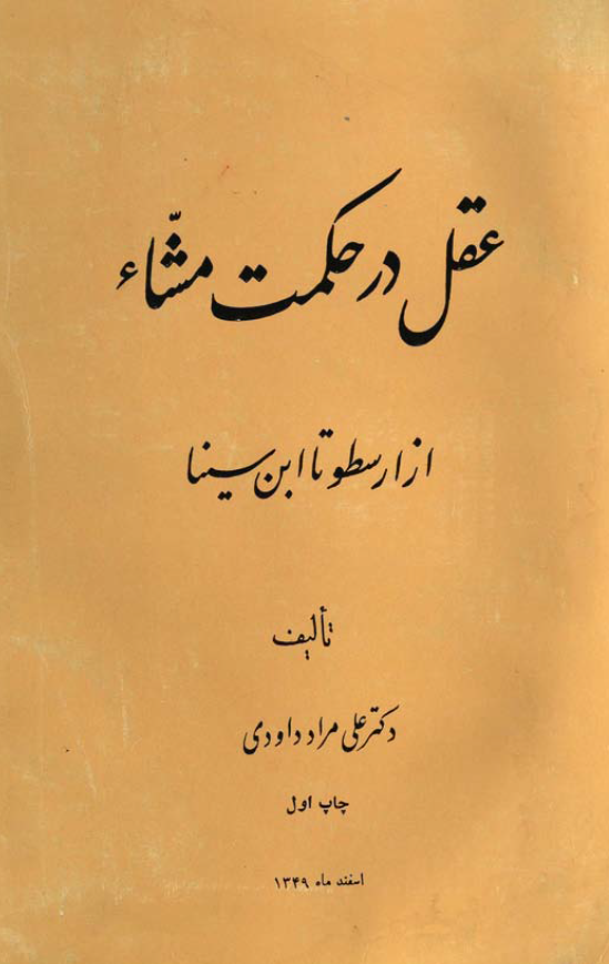 عقل در حکمت مشاء از ارسطو تا ابن سینا