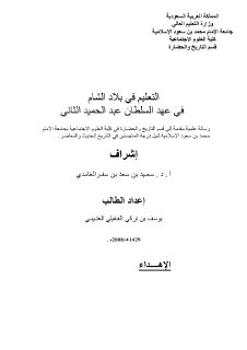 التعليم في بلاد الشام في عهد السلطان عبد الحميد الثاني