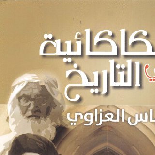 الكاكائية في التاريخ عباس العزاوي