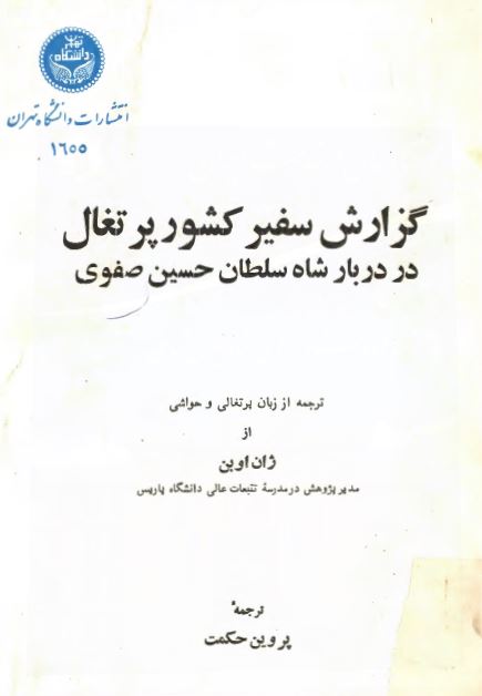 گزارش سفير کشور پرتغال در دربار شاه سلطان حسين صفوی