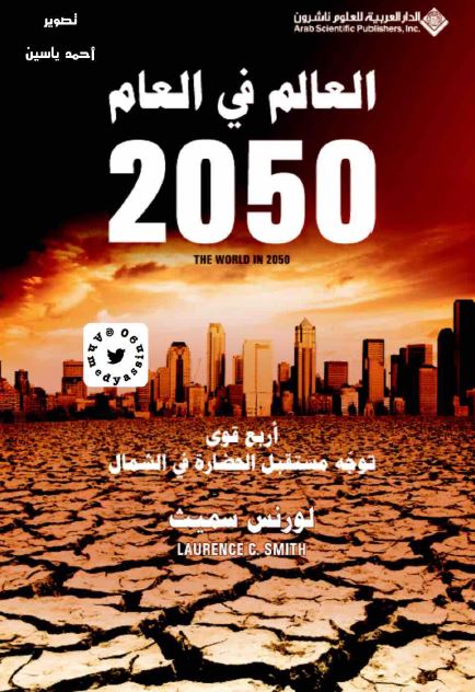 العالم فی العام 2050 ؛ اربع قوی توجه مستقبل الحضاره فی الشمال 