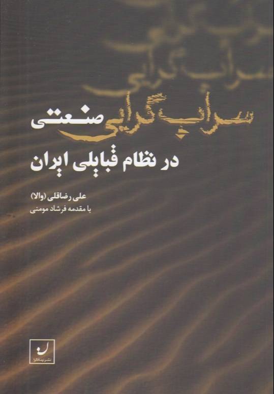 سراب‌گرایی صنعتی در نظام قبایلی ایران