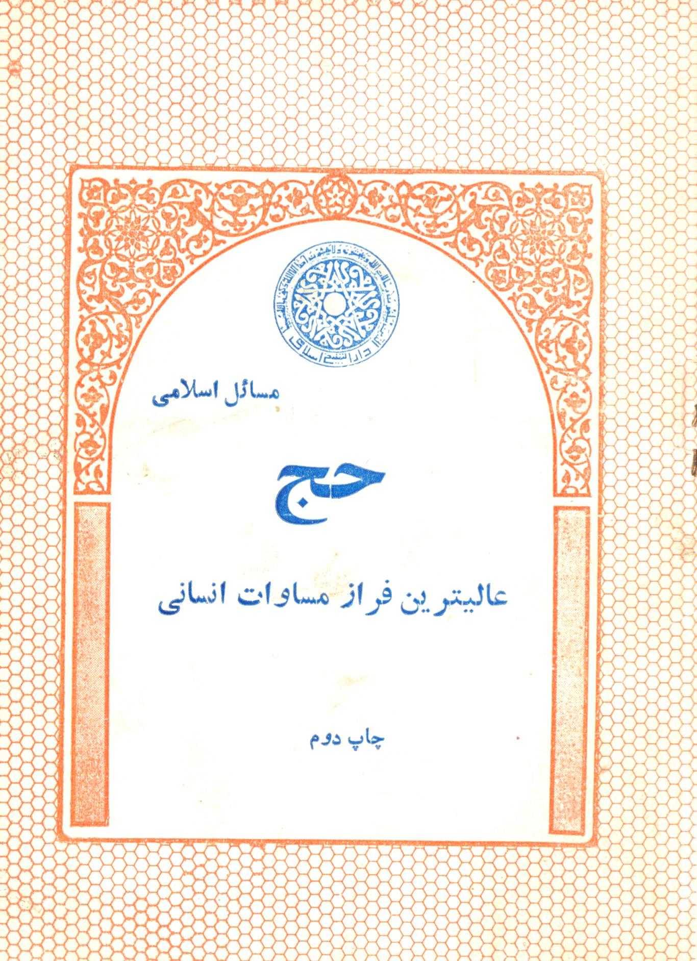 مسائل اسلامی حج عالیترین فراز مساوات انسانی