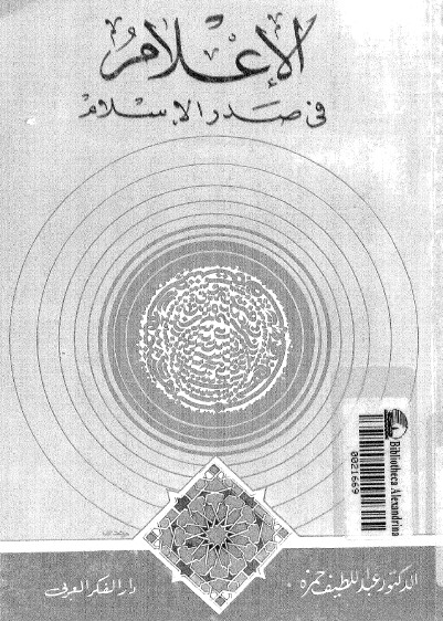 الاعلام في صدر الاسلام
